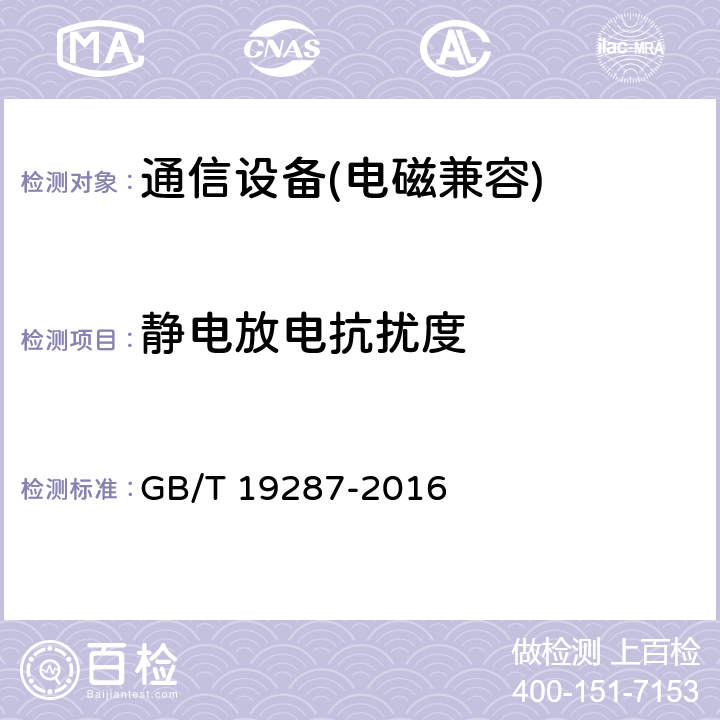 靜電放電抗擾度 電信設備的抗擾度通用要求 GB/T 19287-2016
