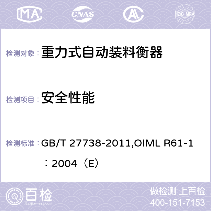 安全性能 《重力式自动装料衡器》 GB/T 27738-2011,
OIML R61-1：2004（E） 7.4