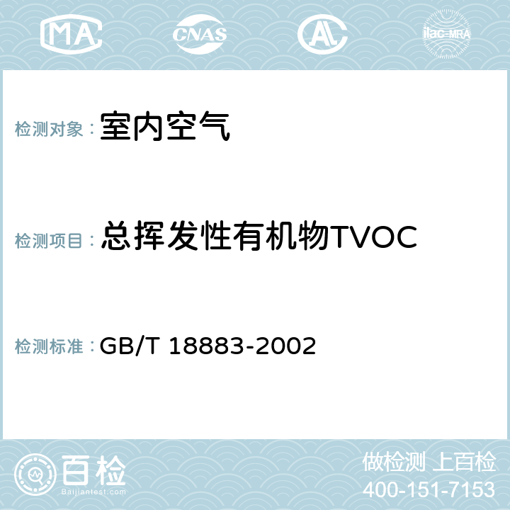 总挥发性有机物TVOC 《室内空气质量标准》 GB/T 18883-2002 （附录C）