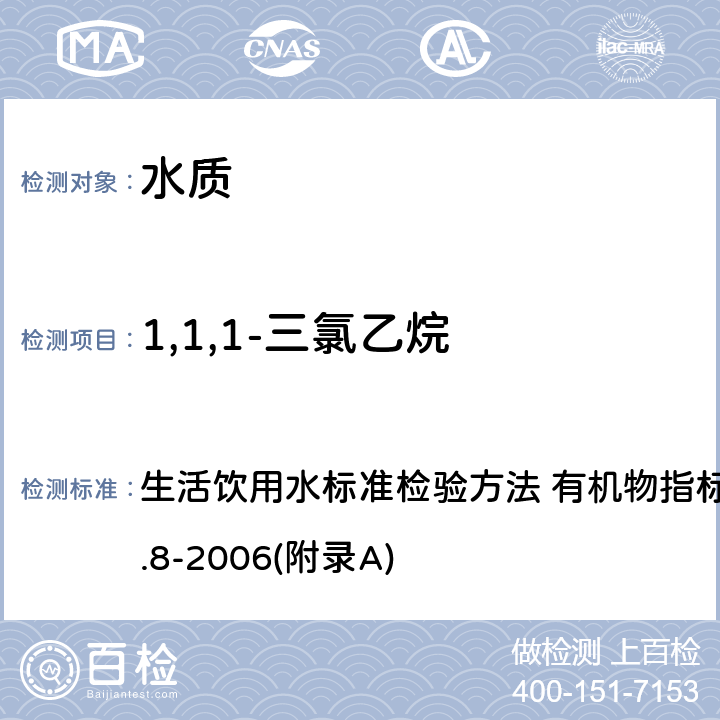 1,1,1-三氯乙烷 吹脱捕集/气相色谱-质谱法测定挥发性有机化合物 生活饮用水标准检验方法 有机物指标 GB/T 5750.8-2006(附录A)