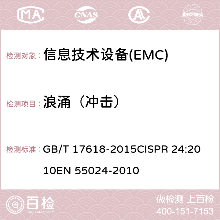 浪涌（冲击） 信息技术设备抗扰度限值和测量方法 GB/T 17618-2015
CISPR 24:2010
EN 55024-2010 4.2.5