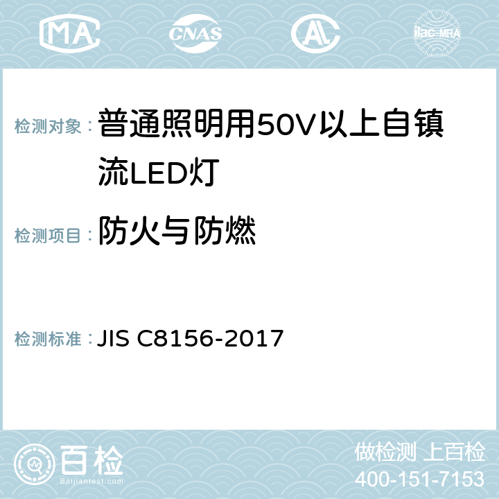 防火与防燃 C 8156-2017 普通照明用50V以上自镇流LED灯 安全要求 JIS C8156-2017 12