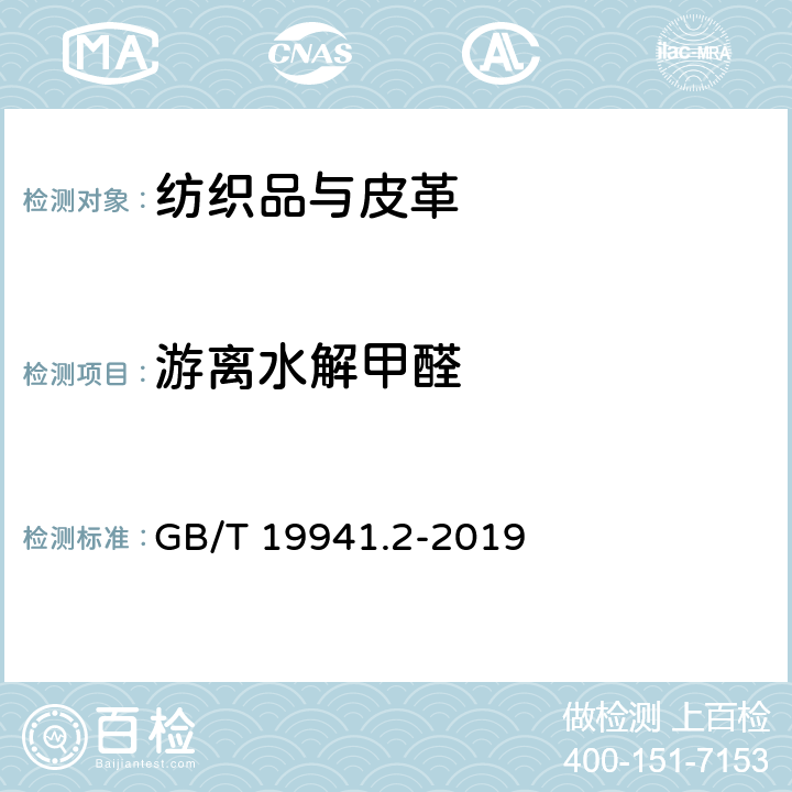 游离水解甲醛 皮革和毛皮 甲醛含量的测定 GB/T 19941.2-2019 第2部分：分光光度法