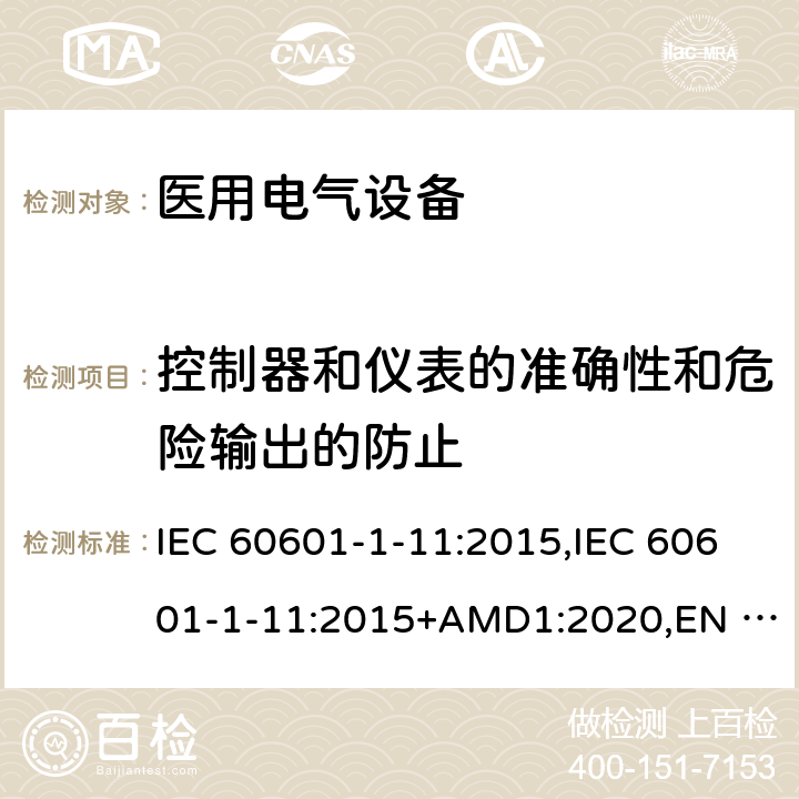 控制器和仪表的准确性和危险输出的防止 医用电气设备第1-11部分:基本安全和必要性能通用要求-并列标准:家用健康护理医疗电气设备和系统的要求 IEC 60601-1-11:2015,IEC 60601-1-11:2015+AMD1:2020,EN 60601-1-11:2015,BS EN 60601-1-11:2015,CSA C22.2 NO. 60601-1-11:15 (R2020),ANSI/AAMI HA60601-1-11:2015 9