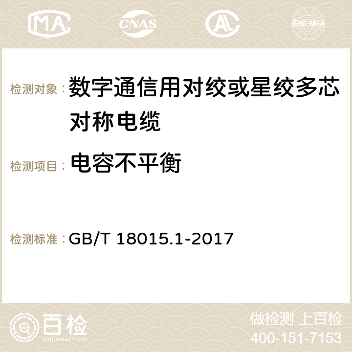 电容不平衡 数字通信用对绞或星绞多芯对称电缆 第1部分：总规范 GB/T 18015.1-2017 6.2.6