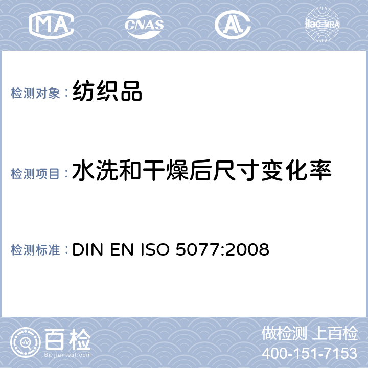 水洗和干燥后尺寸变化率 ISO 5077:2008 纺织品 洗涤和干燥后尺寸变化的测定 DIN EN 