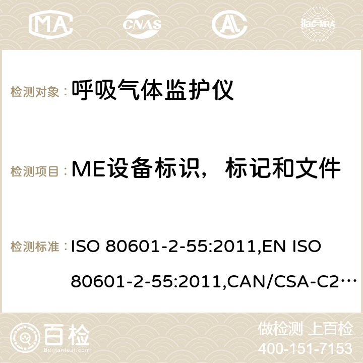 ME设备标识，标记和文件 医用电气设备 第2-55部分：呼吸气体监护仪基本性能和基本安全专用要求 ISO 80601-2-55:2011,EN ISO 80601-2-55:2011,CAN/CSA-C22.2 No.80601-2-55:14 201.7