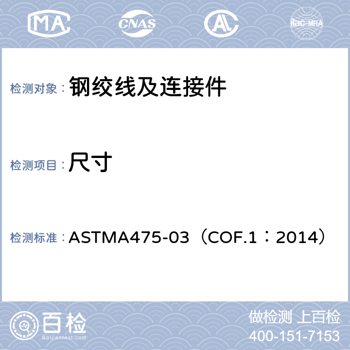 尺寸 镀锌钢绞线 ASTMA475-03（COF.1：2014） 13