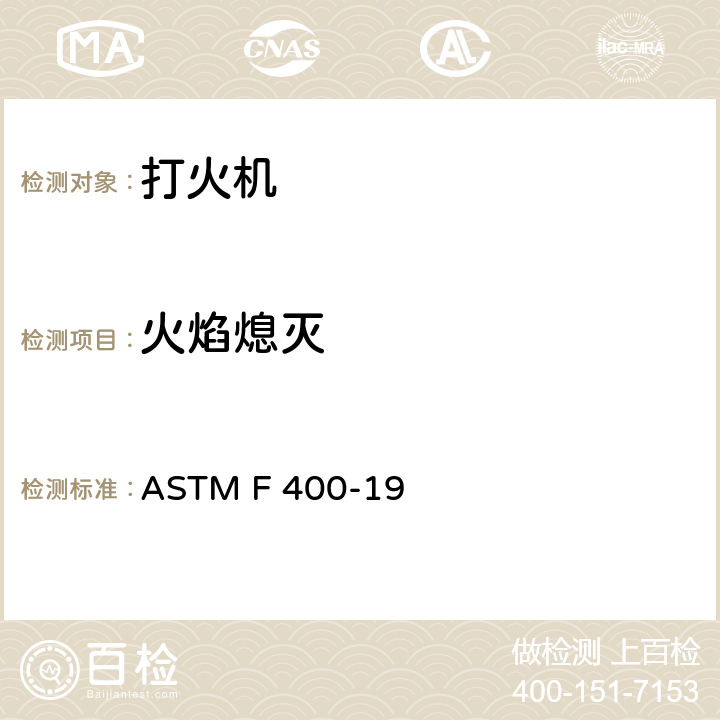 火焰熄灭 打火机的消费者安全规格 ASTM F 400-19 4.5