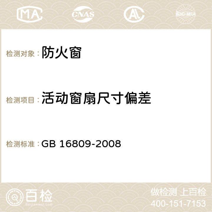 活动窗扇尺寸偏差 《防火窗》 GB 16809-2008 （8.6）