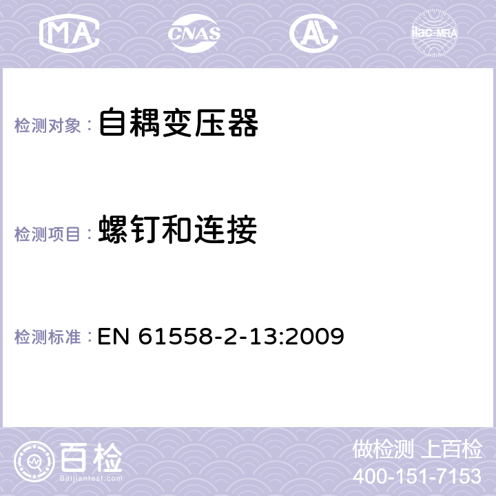 螺钉和连接 电力变压器，电源装置和类似产品的安全 第13部分：一般用途自耦变压器的特殊要求 EN 61558-2-13:2009 25