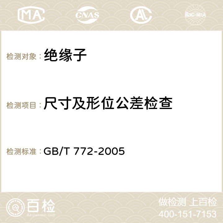 尺寸及形位公差检查 高压绝缘子瓷件 技术条件 GB/T 772-2005 表12.1，表13.1