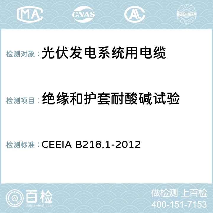 绝缘和护套耐酸碱试验 光伏发电系统用电缆 第1部分：一般要求 CEEIA B218.1-2012 表2