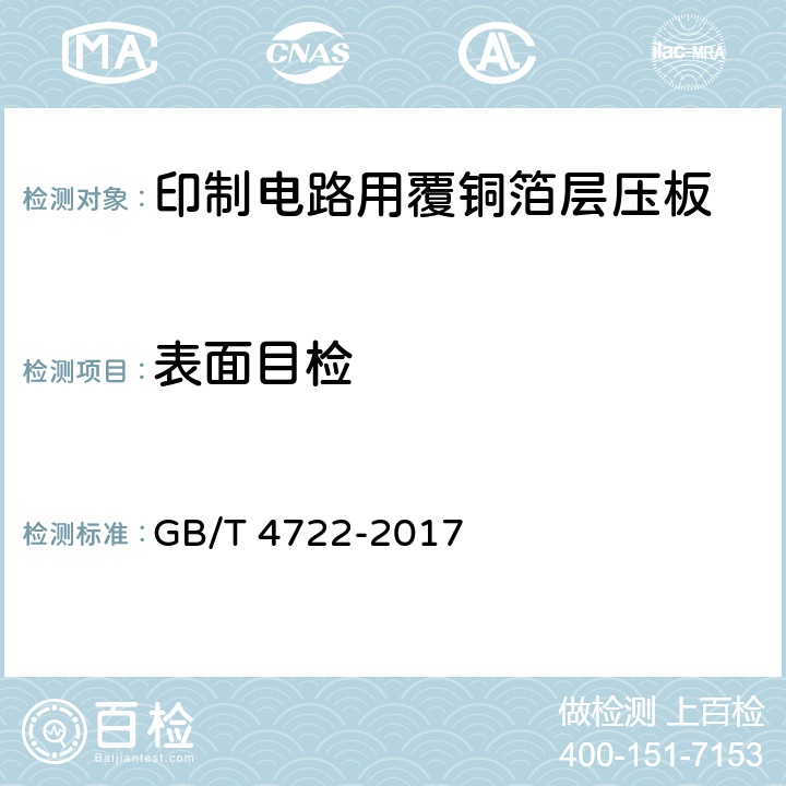 表面目检 印制电路用覆铜箔层压板试验方法 GB/T 4722-2017 4