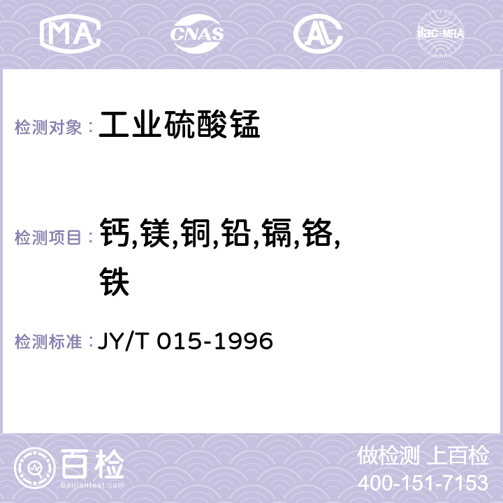 钙,镁,铜,铅,镉,铬,铁 感耦等离子体原子发射光谱方法通则  JY/T 015-1996