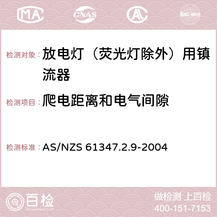 爬电距离和电气间隙 灯的控制装置 第2.9部分：放电灯（荧光灯除外）用镇流器的特殊要求 AS/NZS 61347.2.9-2004 18