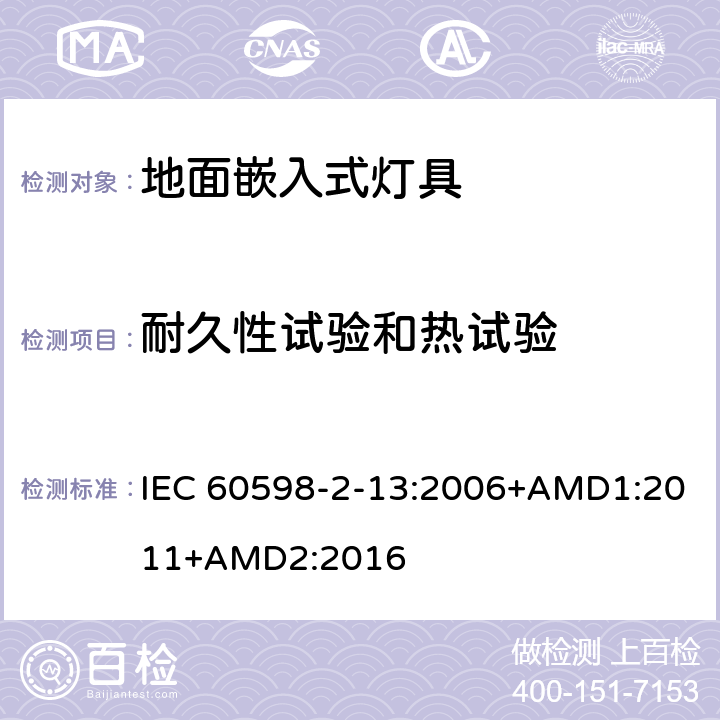耐久性試驗(yàn)和熱試驗(yàn) 燈具 第2-13部分：特殊要求 地面嵌入式燈具 IEC 60598-2-13:2006+AMD1:2011+AMD2:2016 13.12