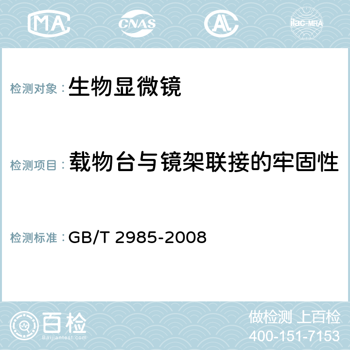 载物台与镜架联接的牢固性 《生物显微镜》 GB/T 2985-2008 4.6