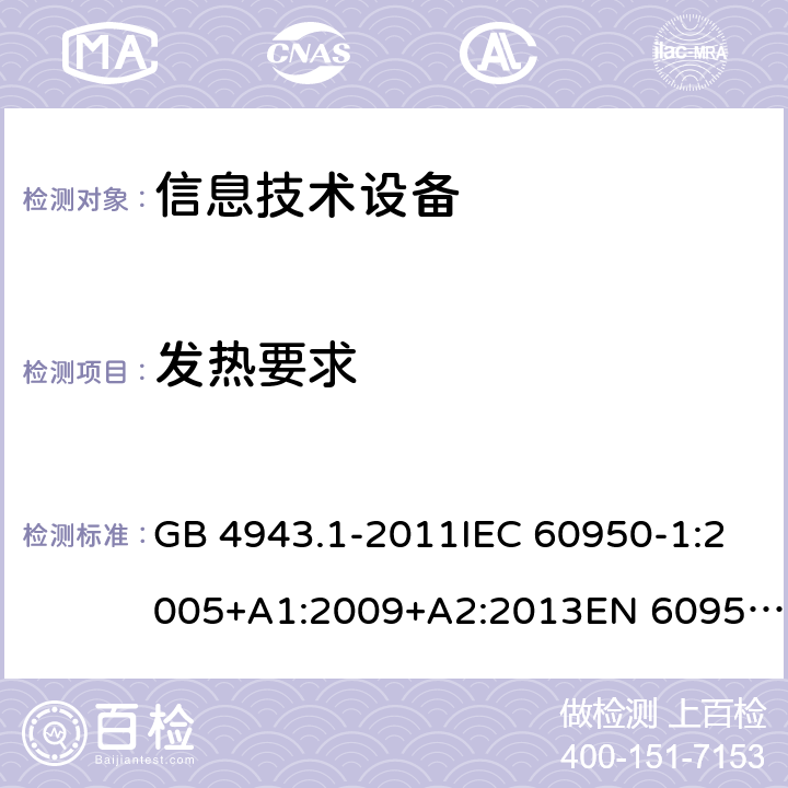 發(fā)熱要求 信息技術(shù)設(shè)備 安全 第1部分：通用要求 GB 4943.1-2011IEC 60950-1:2005+A1:2009+A2:2013EN 60950-1:2006+A11:2009+A1:2010+A12:2011+A2:2013UL 60950-1:2014Ed.2AS/NZS 60950.1:2015 4.5