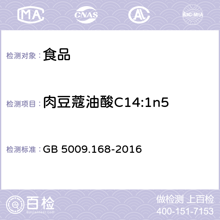 肉豆蔻油酸C14:1n5 GB 5009.168-2016 食品安全国家标准 食品中脂肪酸的测定