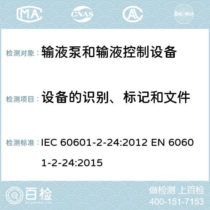 设备的识别、标记和文件 医用电气设备 第2-24部分：输液泵和输液控制器基本安全和基本性能专用要求 IEC 60601-2-24:2012 EN 60601-2-24:2015 201.7