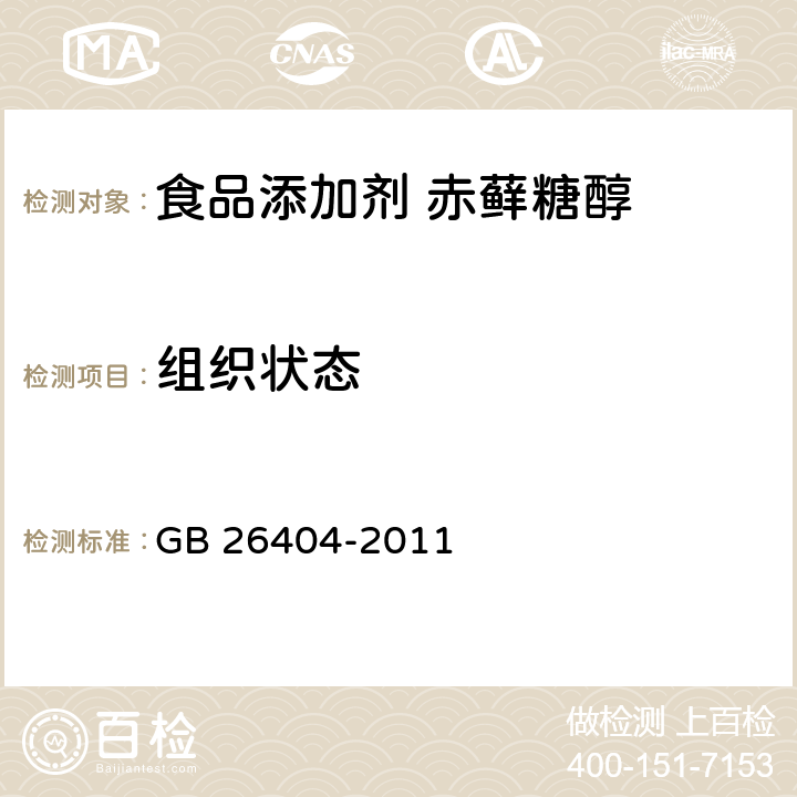 组织状态 食品安全国家标准 食品添加剂 赤藓糖醇 GB 26404-2011