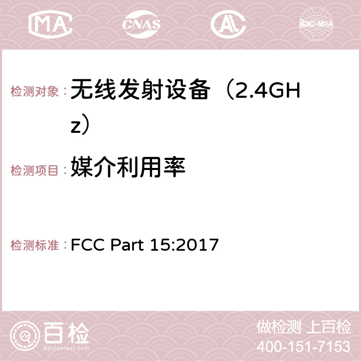 媒介利用率 无线电设备 FCC Part 15:2017 Part 15