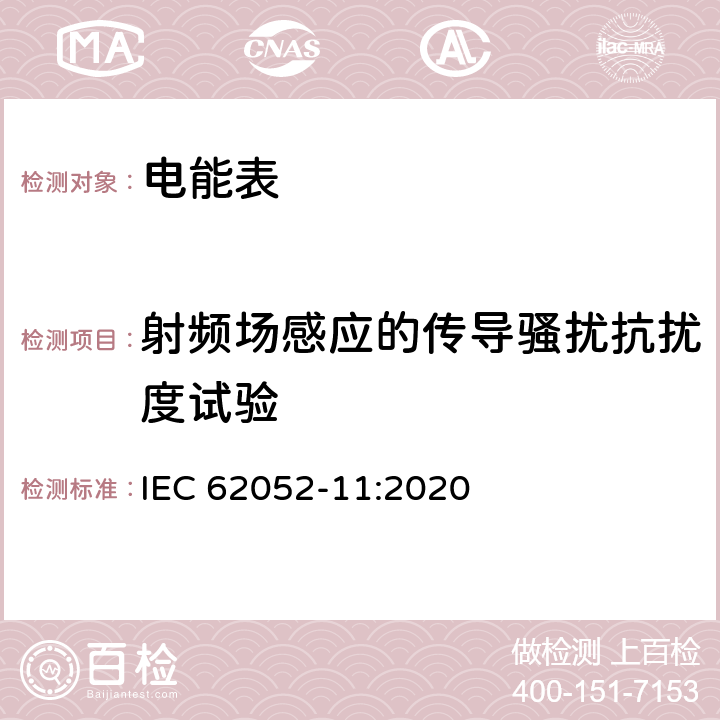 射頻場感應的傳導騷擾抗擾度試驗 交流電測量設備 通用要求、試驗和試驗條件 第11部分：測量設備 IEC 62052-11:2020 7.5.5
