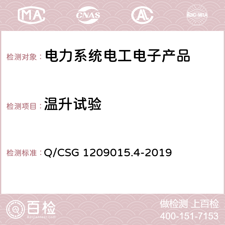 温升试验 Q/CSG 1209015.4-2019 《计量自动化系统技术规范 第4部分：负荷管理终端检验（试行）》  3.3.7