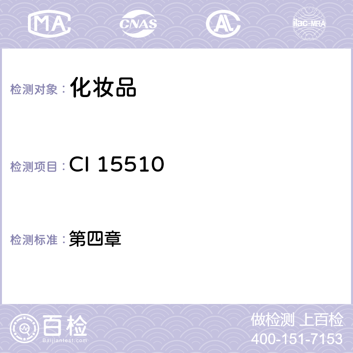 CI 15510 化妆品安全技术规范（2015年版） 第四章 6.2