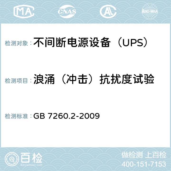 浪涌（冲击）抗扰度试验 不间断电源设备（UPS） 第2部分-电磁兼容性（EMC）要求 GB 7260.2-2009 6.4.5