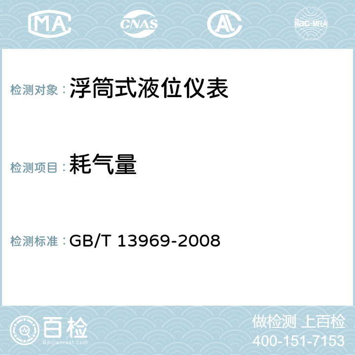 耗气量 GB/T 13969-2008 浮筒式液位仪表