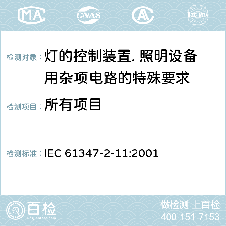 所有项目 IEC 61347-2-11 灯的控制装置 第2.11部分 - 照明设备用杂项电路的特殊要求 :2001 /