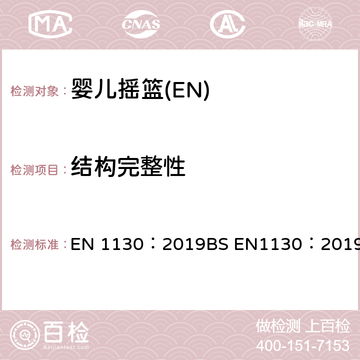 结构完整性 儿童家具-童床-安全要求和测试方法 EN 1130：2019
BS EN1130：2019 8.11