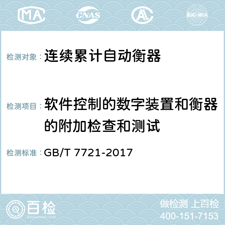 软件控制的数字装置和衡器的附加检查和测试 《连续累计自动衡器（皮带秤）》 GB/T 7721-2017 A10