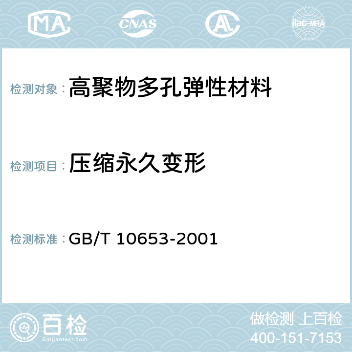 压缩永久变形 高聚物多孔弹性材料压缩永久变形的测定 GB/T 10653-2001