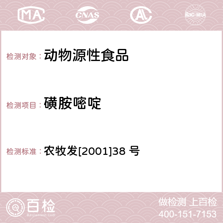 磺胺嘧啶 《关于发布动物源食品中兽药残留检测方法的通知》 农牧发[2001]38 号