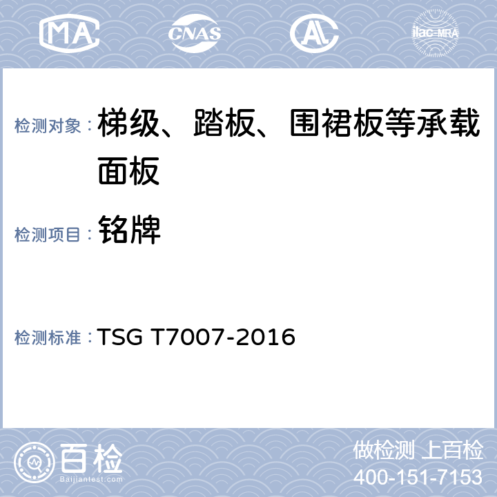 铭牌 电梯型式试验规则及第1号修改单 附件Z 梯级、踏板等承载面板型式试验要求 TSG T7007-2016 Z6.5