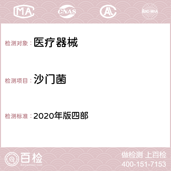 沙门菌 中国药典 2020年版四部 1106