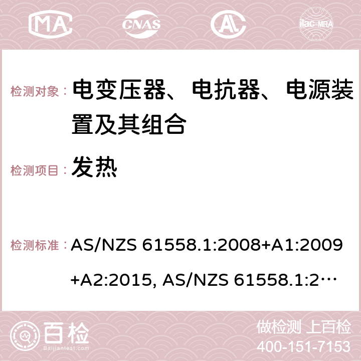 发热 变压器、电抗器、电源装置及其组合的安全 AS/NZS 61558.1:2008+A1:2009+A2:2015, AS/NZS 61558.1:2018 14