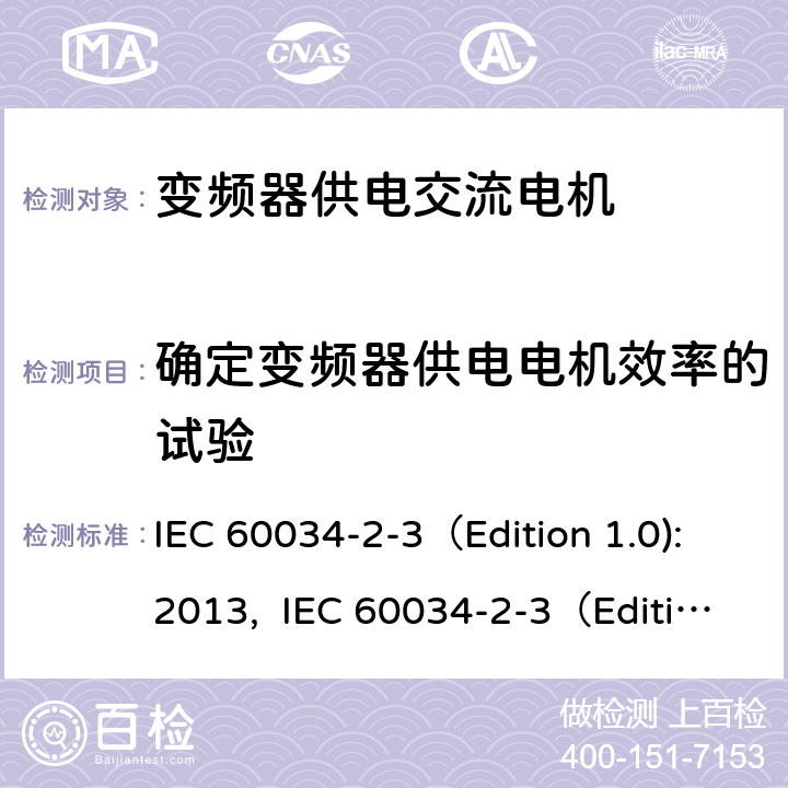 确定变频器供电电机效率的试验 旋转电机 第2-3部分：确定变频器供电交流电机损耗和效率的特殊试验方法 IEC 60034-2-3（Edition 1.0):2013, IEC 60034-2-3（Edition 1.0):2020, GB/T 32877-2016 6