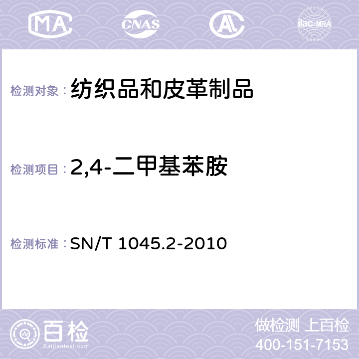 2,4-二甲基苯胺 SN/T 1045.2-2010 进出口染色纺织品和皮革制品中禁用偶氮染料的测定 第2部分:气相色谱/质谱法