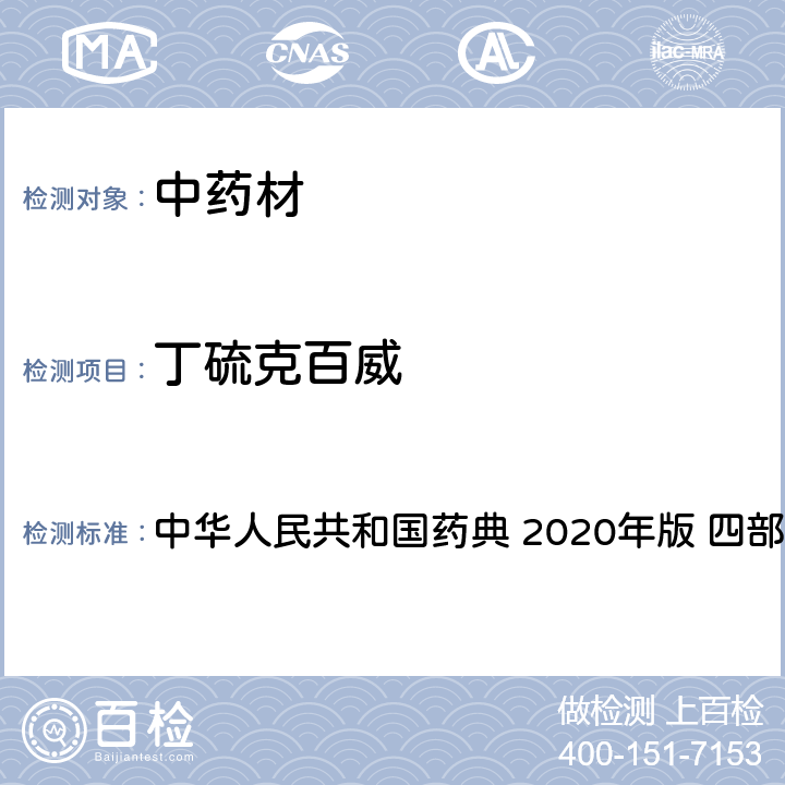 丁硫克百威 农药多残留量测定法-质谱法 中华人民共和国药典 2020年版 四部 通则 2341