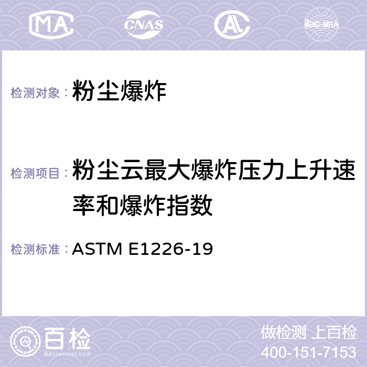 粉尘云最大爆炸压力上升速率和爆炸指数 粉尘云爆炸性的标准试验方法 ASTM E1226-19