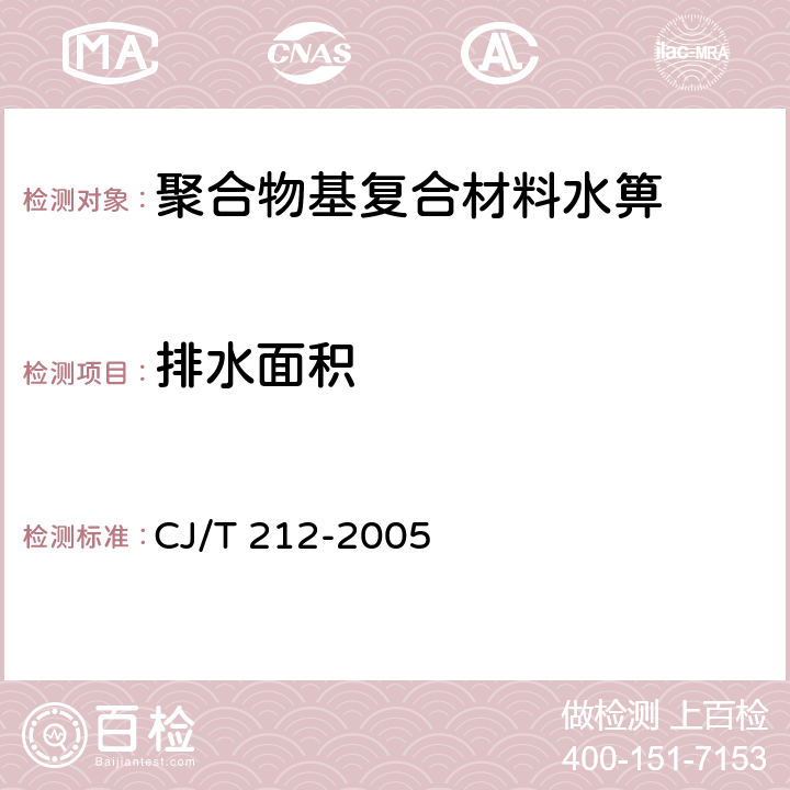 排水面积 聚合物基复合材料水箅 CJ/T 212-2005 5.9