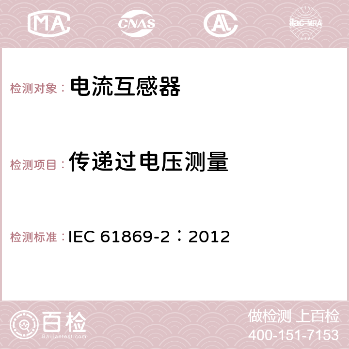 传递过电压测量 互感器 第2部分：电流互感器的补充要求 IEC 61869-2：2012 7.4.4