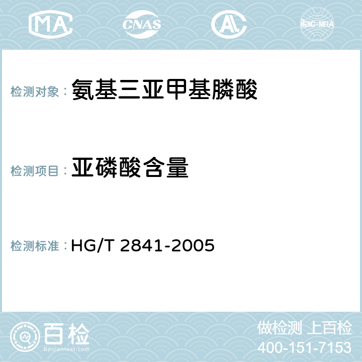 亚磷酸含量 HG/T 2841-2005 水处理剂 氨基三亚甲基膦酸