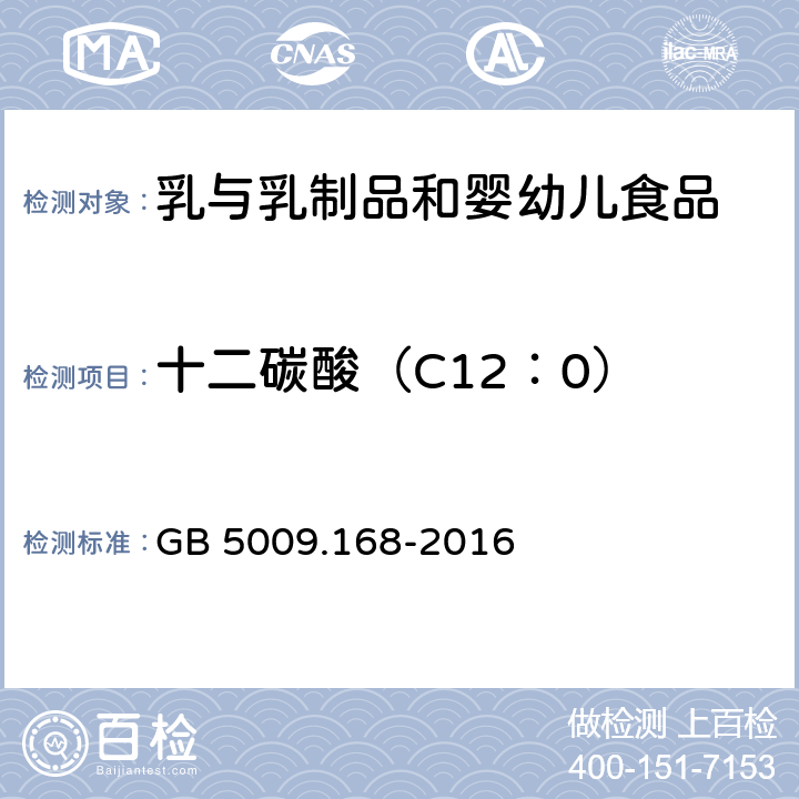 十二碳酸（C12：0） 食品安全國家標準 食品中脂肪酸的測定 GB 5009.168-2016