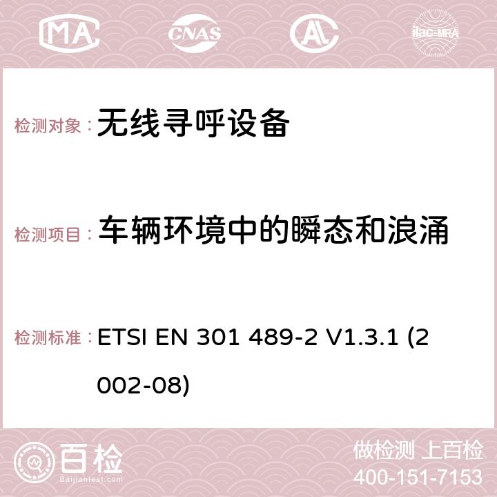 车辆环境中的瞬态和浪涌 电磁兼容性和无线电频谱 (ERM);电磁兼容性(EMC)无线电设备和服务标准;第2部分：特定的条件下的无线寻呼设备 ETSI EN 301 489-2 V1.3.1 (2002-08) 7.2.1