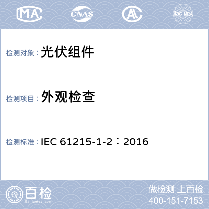 外观检查 地面用光伏组件-设计鉴定和定型-第1-2部分：碲化镉薄膜光伏组件测试的特殊要求 IEC 61215-1-2：2016 11.1